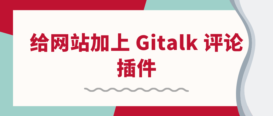  给网站加上了 Gitalk 评论区 